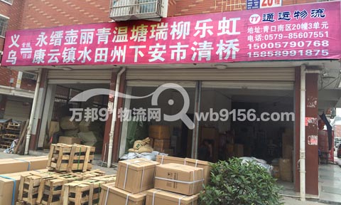 义乌到瑞安物流公司,通运物流