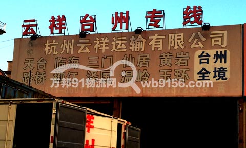 杭州到三门物流公司,云祥运输有限公司