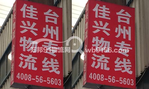 杭州到台州物流公司,佳兴物流