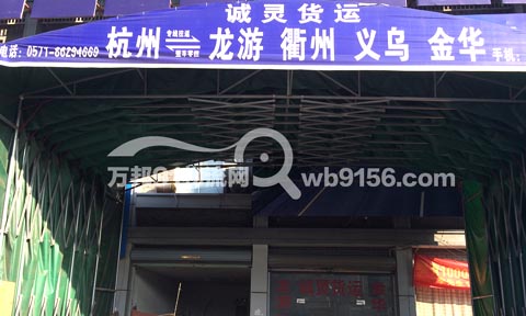 杭州到衢州物流公司,诚灵货运有限公司