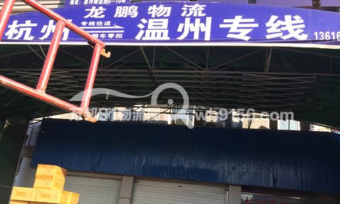 杭州到瑞安物流公司,惠邦龙腾物流