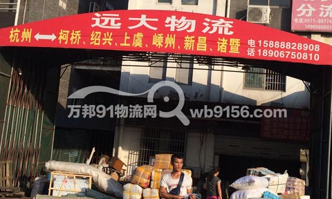 杭州到上虞物流公司,远大物流