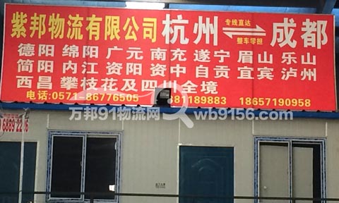 杭州到成都物流公司,紫邦物流