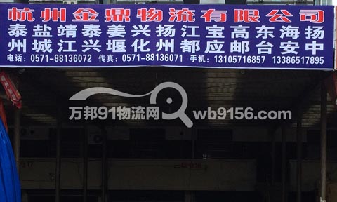 杭州到仪征物流公司,金鼎物流