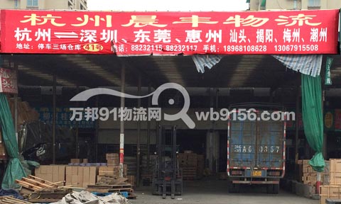 杭州到深圳物流公司,晨丰物流