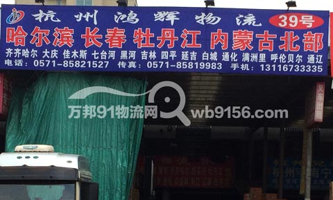 杭州到长春物流公司,鸿辉物流