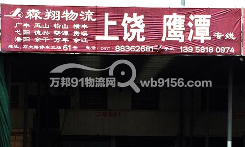 杭州到上饶物流公司,森翔物流