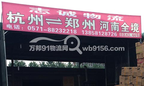 杭州到郑州物流公司,志诚物流