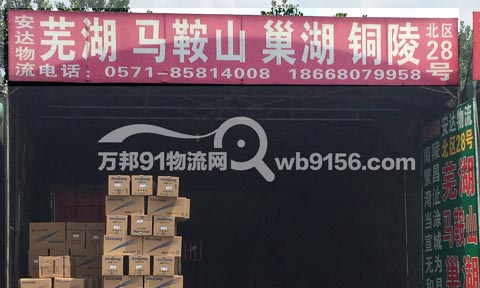 杭州到无为物流公司,安达物流