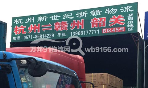 杭州到全南物流公司,新世纪浙赣物流
