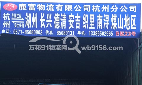 杭州到德清物流公司,鹿富物流