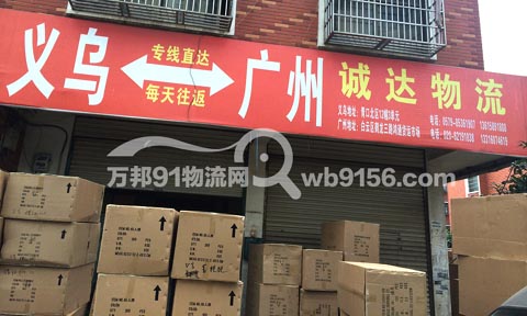 义乌到广州物流公司,诚达物流