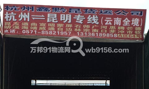 杭州到石林物流公司,鑫黔昆物流