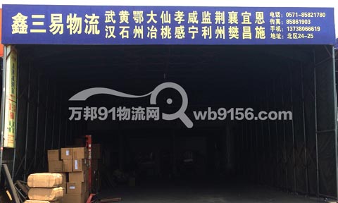 杭州到武汉物流公司,鑫三易物流