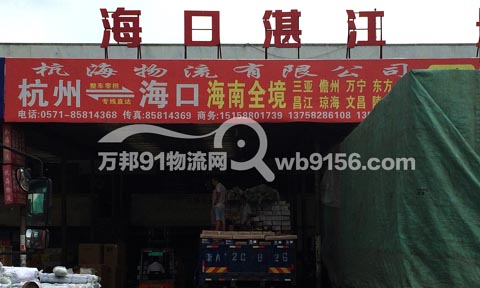 杭州到湛江物流公司,杭海物流