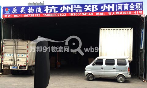 杭州到郑州物流公司,原昊物流