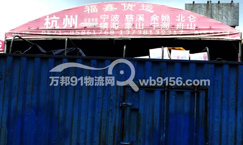杭州到宁海物流公司,福鑫货运