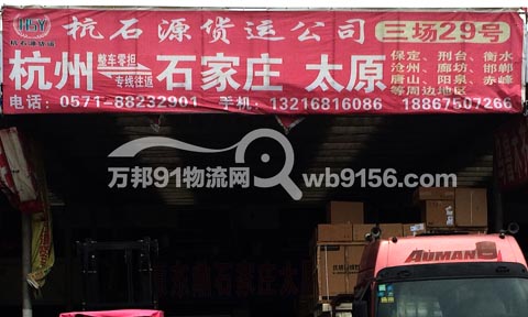 杭州到石家庄物流公司,杭石源货运