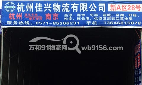 杭州到高淳物流公司,佳兴物流