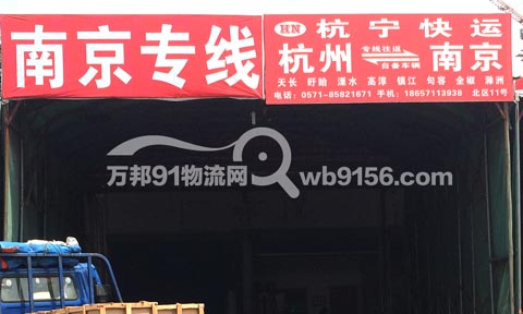 杭州到高淳物流公司,杭宁快运