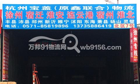 杭州到泗阳物流公司,鑫联合物流