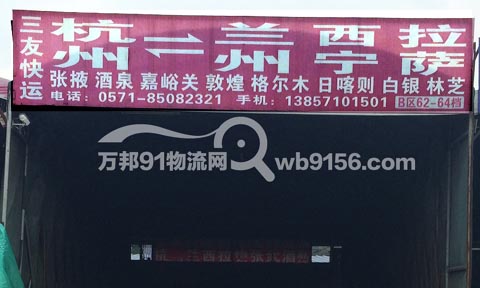 杭州到西宁物流公司,三友快运