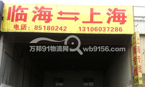 临海到上海物流公司,临海直达上海货运