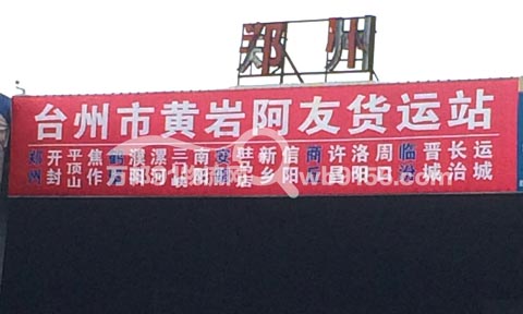 黄岩到郑州物流公司,阿友货运