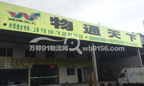 临海到上海物流公司,物通天下物流