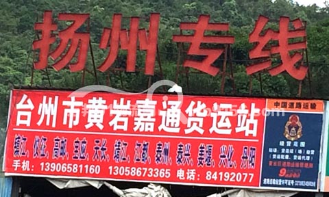 台州到江都物流公司,嘉通货运