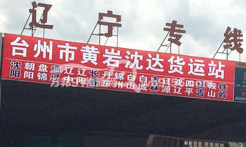 台州到长春物流公司,沈达货运