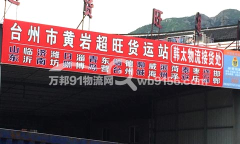 台州到威海物流公司,超旺货运