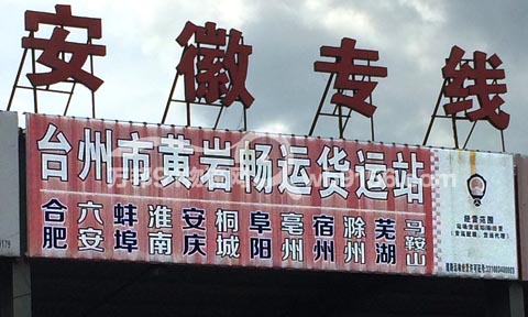 台州到滁州物流公司,畅运货运