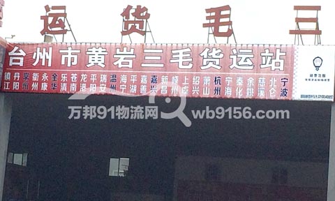 台州到绍兴物流公司,三毛快运