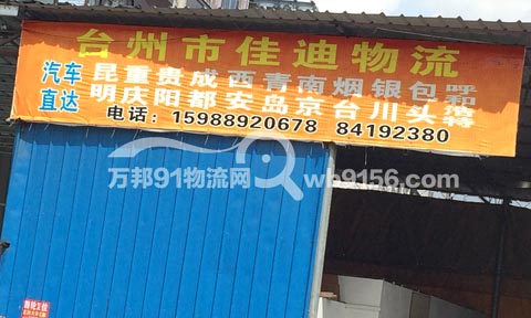 台州到南京物流公司,佳迪物流