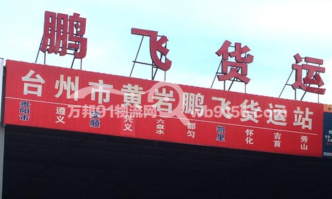台州到贵阳物流公司,鹏飞物流