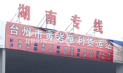 台州到岳阳物流公司,华利物流
