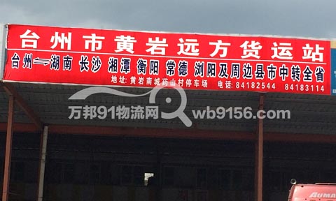 台州到常德物流公司,远方货运