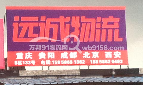 台州到成都物流公司,远成物流