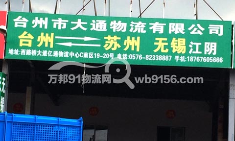 台州到无锡物流公司,大通物流