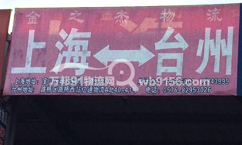 台州到余姚物流公司,金之杰物流