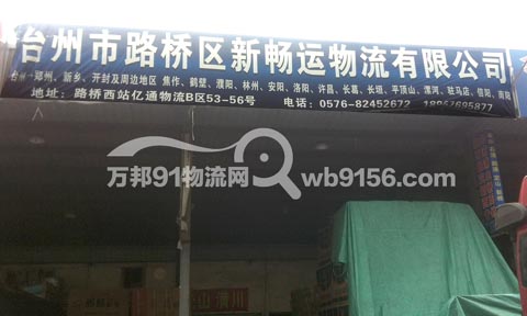 台州到郑州物流公司,新畅运物流