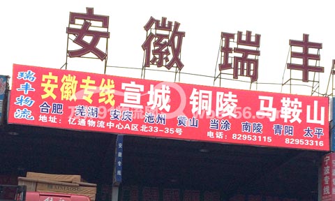 台州到繁昌物流公司,瑞丰物流