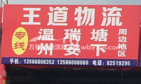 台州到瑞安物流公司,王道物流
