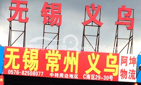 台州到无锡物流公司,阿坤物流