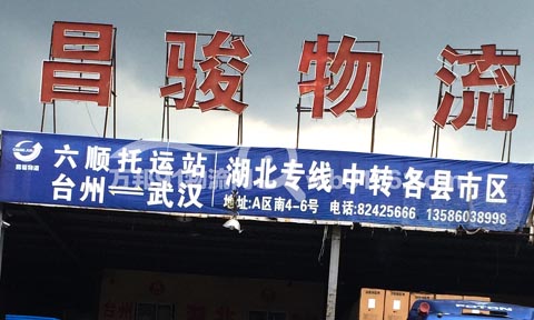 台州到武汉物流公司,昌骏物流(原六顺托运站)