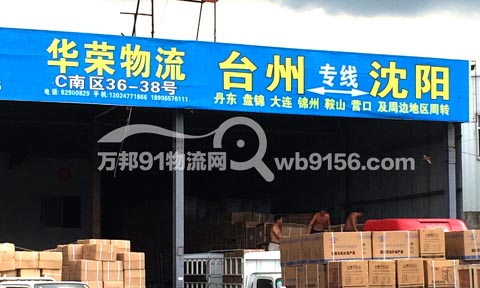 台州到沈阳物流公司,华容物流