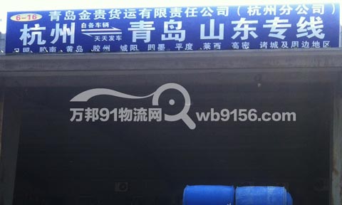 杭州到诸城物流公司,青岛金贵货运有限公司(杭州分公司)
