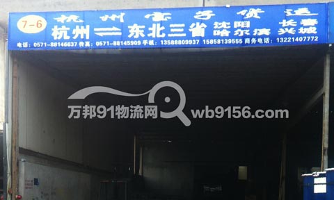 杭州到长春物流公司,杭州中诚货运公司宝子货运部