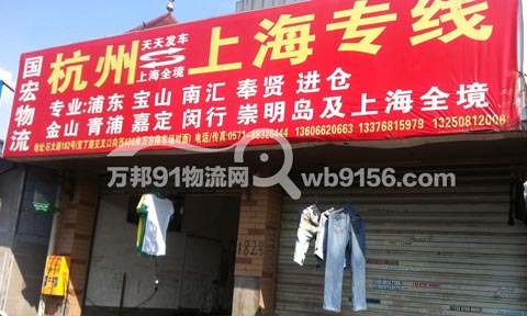 杭州到金山物流公司,国宏汽车运输有限公司